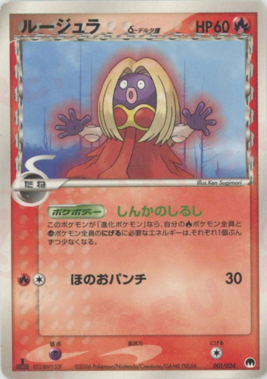 ルージュラδ-デルタ種(D){炎}〈001/024〉[PS-6S] ｜ポケカ販売‧買取｜ 晴れる屋2