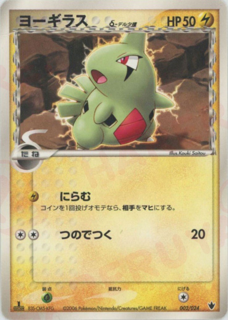ヨーギラスδ-デルタ種(D){雷}〈002/024〉[PS-6B] ｜ポケカ販売‧買取｜ 晴れる屋2