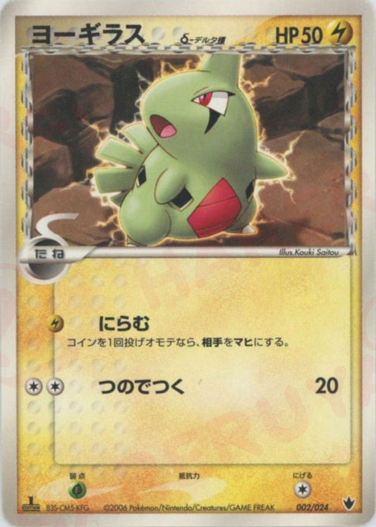 ヨーギラスδ-デルタ種(D){雷}〈002/024〉[PS-6B] ｜ポケカ販売‧買取｜ 晴れる屋2
