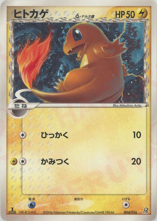 ヒトカゲδ-デルタ種(D){雷}〈004/016〉[PS-5G] ｜ポケカ販売‧買取｜ 晴れる屋2