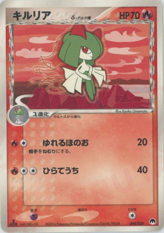キルリアδ-デルタ種(D){炎}〈004/024〉[PS-6S] ｜ポケカ販売‧買取｜ 晴れる屋2