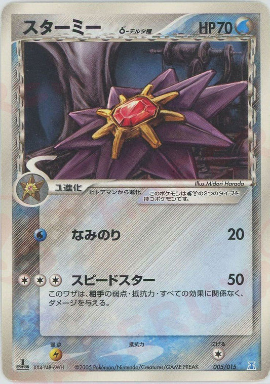 スターミーδ-デルタ種(D){水鋼}〈005/015〉[PH-w] ｜ポケカ販売‧買取｜ 晴れる屋2