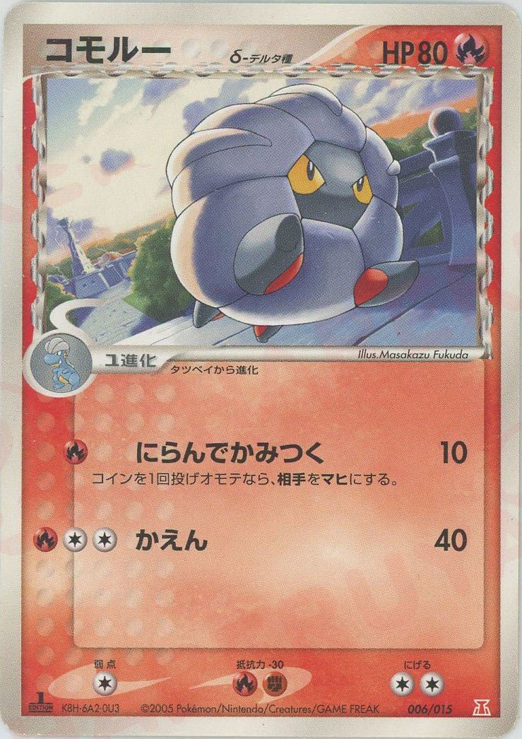 コモルーδ-デルタ種(D){炎}〈006/015〉[PH-fr] ｜ポケカ販売‧買取｜ 晴れる屋2