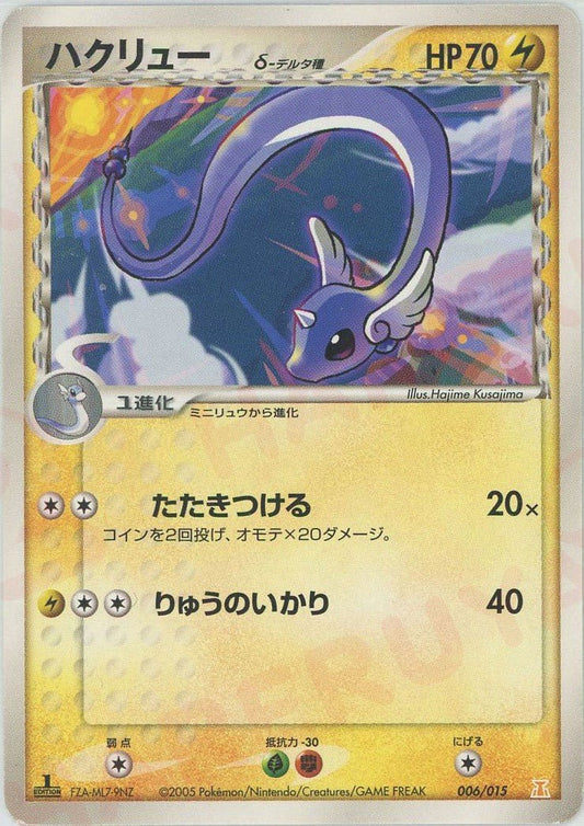 ハクリューδ-デルタ種(D){雷}〈006/015〉[PH-l] ｜ポケカ販売‧買取｜ 晴れる屋2