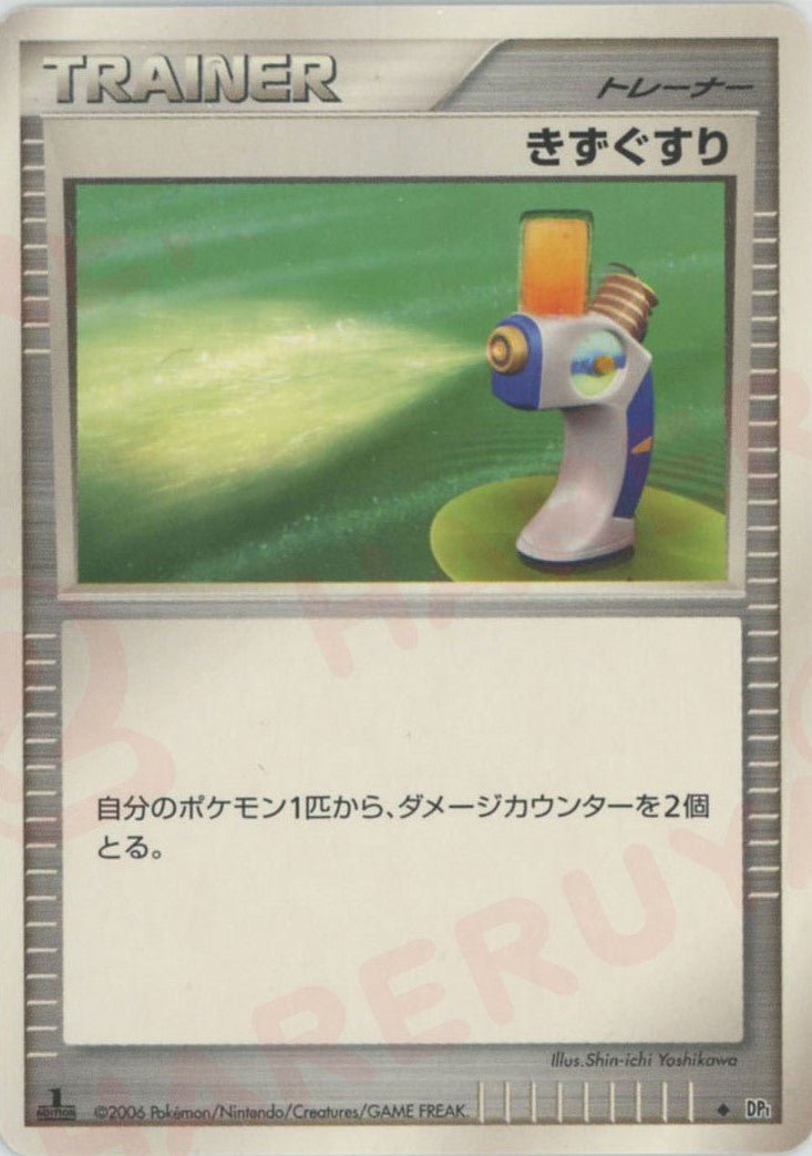 きずぐすり(D){グッズ}〈-〉[DP1] ｜ポケカ販売‧買取｜ 晴れる屋2