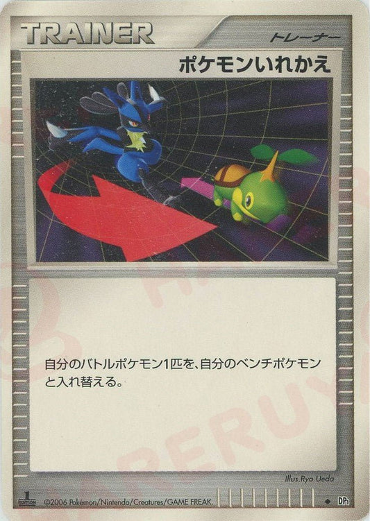ポケモンいれかえ(D){グッズ}〈-〉[DP1] ｜ポケカ販売‧買取｜ 晴れる屋2