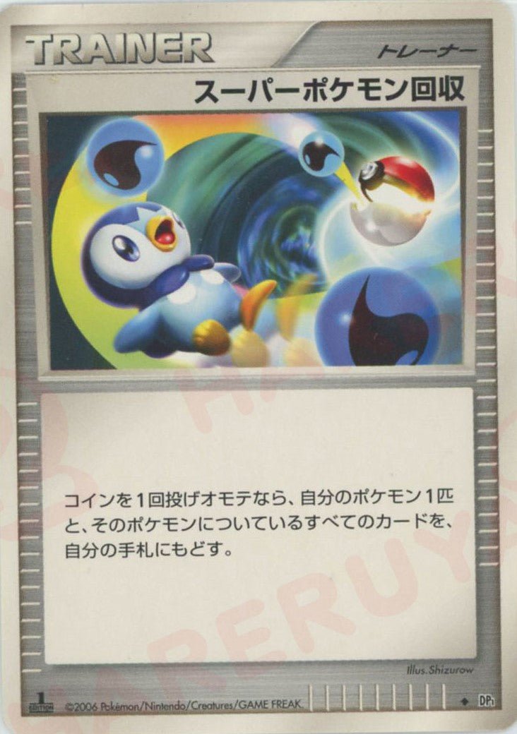 スーパーポケモン回収(D){グッズ}〈-〉[DP1] ｜ポケカ販売‧買取｜ 晴れる屋2