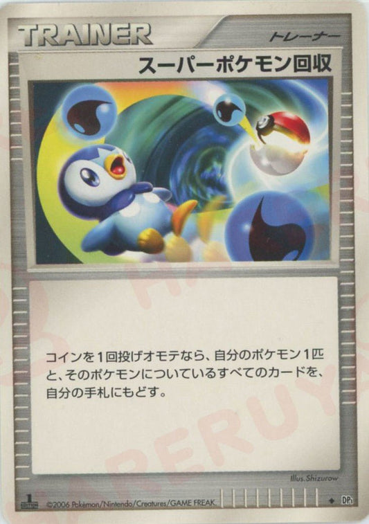 スーパーポケモン回収(D){グッズ}〈-〉[DP1] ｜ポケカ販売‧買取｜ 晴れる屋2