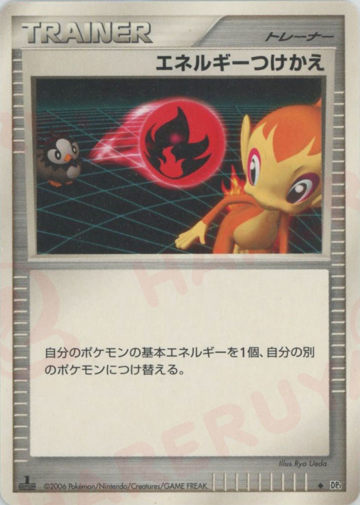 エネルギーつけかえ(D){グッズ}〈-〉[DP1] ｜ポケカ販売‧買取｜ 晴れる屋2