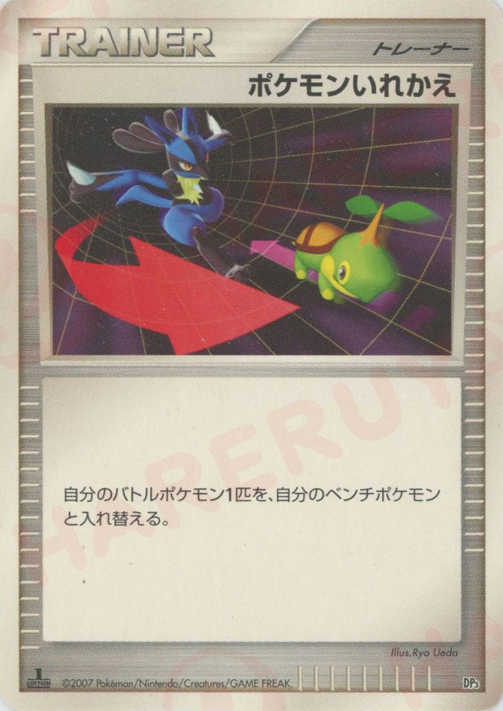 ポケモンいれかえ:レアリティなし(D){グッズ}〈-〉[DP3D] ｜ポケカ販売‧買取｜ 晴れる屋2