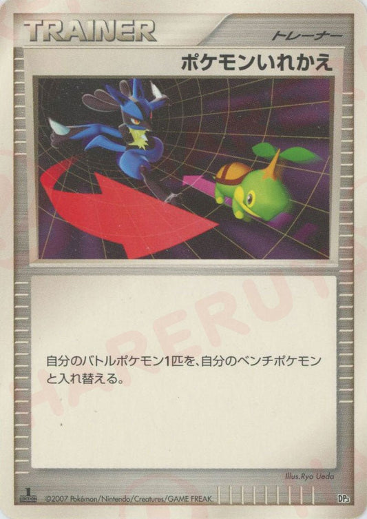 ポケモンいれかえ:レアリティなし(D){グッズ}〈-〉[DP3D] ｜ポケカ販売‧買取｜ 晴れる屋2