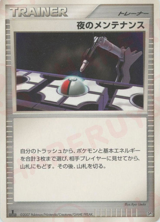 夜のメンテナンス:レアリティなし(D){グッズ}〈-〉[DP3D] ｜ポケカ販売‧買取｜ 晴れる屋2