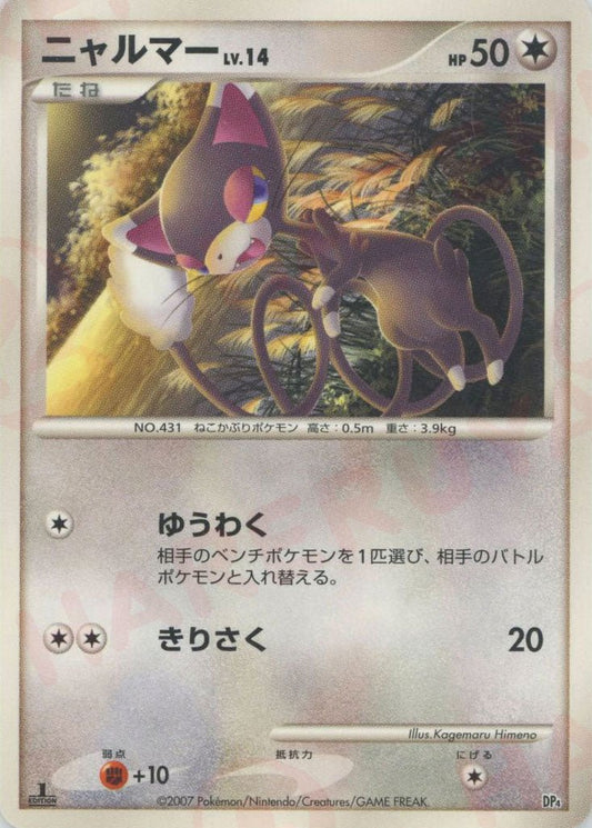 ニャルマー:レアリティなし(D){無}〈-〉[DP4S] ｜ポケカ販売‧買取｜ 晴れる屋2