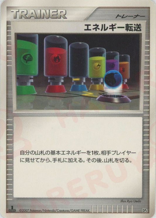 エネルギー転送:レアリティなし(D){グッズ}〈-〉[DP4S] ｜ポケカ販売‧買取｜ 晴れる屋2