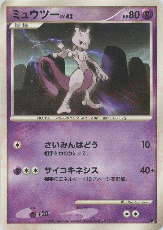 ミュウツー:レアリティなし(D){超}〈-〉[DP5S] ｜ポケカ販売‧買取｜ 晴れる屋2