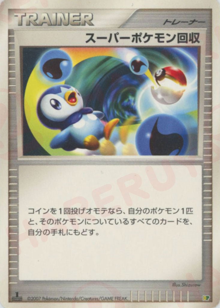 スーパーポケモン回収:レアリティなし(D){グッズ}〈-〉[DPE08] ｜ポケカ販売‧買取｜ 晴れる屋2