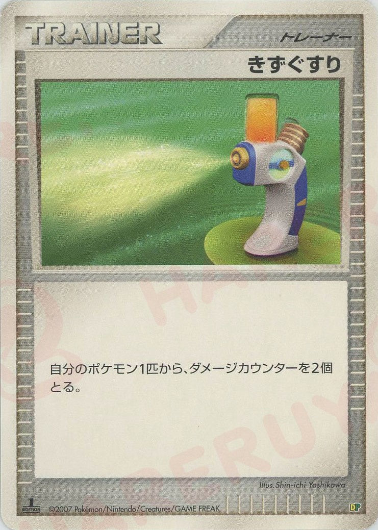 きずぐすり:レアリティなし(D){グッズ}〈-〉[DPE08] ｜ポケカ販売‧買取｜ 晴れる屋2
