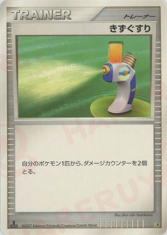 きずぐすり:レアリティなし(D){グッズ}〈-〉[DPE08] ｜ポケカ販売‧買取｜ 晴れる屋2