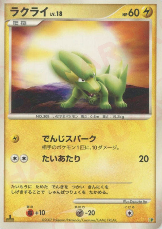 ラクライ:レアリティなし(D){雷}〈-〉[DPE08] ｜ポケカ販売‧買取｜ 晴れる屋2