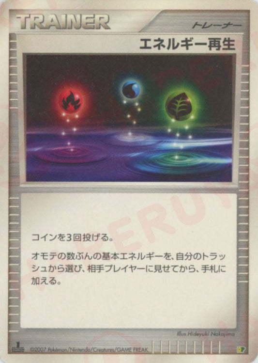 エネルギー再生:レアリティなし(D){グッズ}〈-〉[DPE08] ｜ポケカ販売‧買取｜ 晴れる屋2