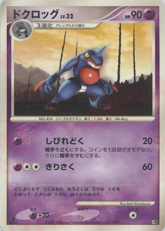 ドクロッグ:レアリティなし(D){超}〈-〉[DPE08] ｜ポケカ販売‧買取｜ 晴れる屋2