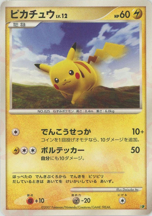 ピカチュウ:レアリティなし(D){雷}〈-〉[DPE08] ｜ポケカ販売‧買取｜ 晴れる屋2