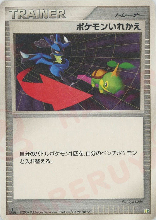 ポケモンいれかえ:レアリティなし(D){グッズ}〈-〉[DPE08] ｜ポケカ販売‧買取｜ 晴れる屋2