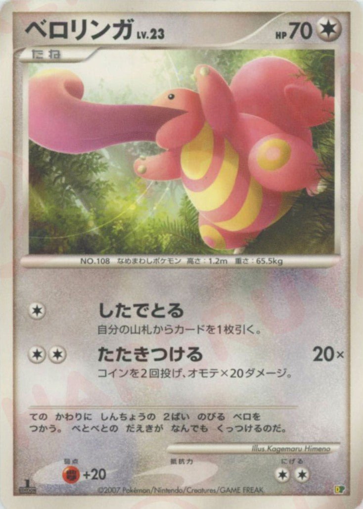 ベロリンガ:レアリティなし(D){無}〈-〉[DPE08] ｜ポケカ販売‧買取｜ 晴れる屋2