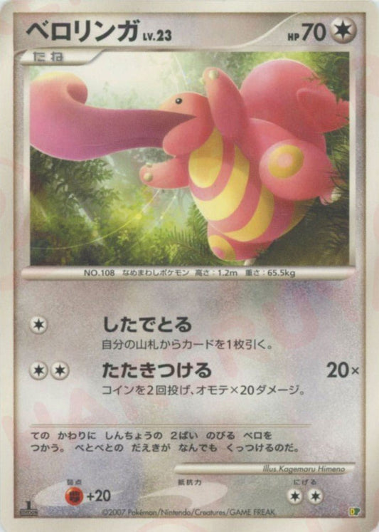 ベロリンガ:レアリティなし(D){無}〈-〉[DPE08] ｜ポケカ販売‧買取｜ 晴れる屋2
