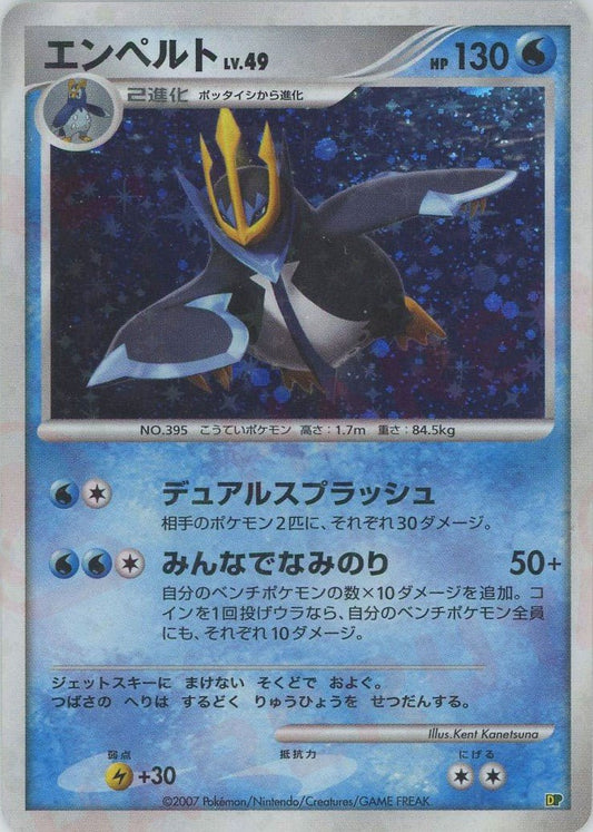 エンペルト:レアリティなし(D){水}〈-〉[DPE08] ｜ポケカ販売‧買取｜ 晴れる屋2