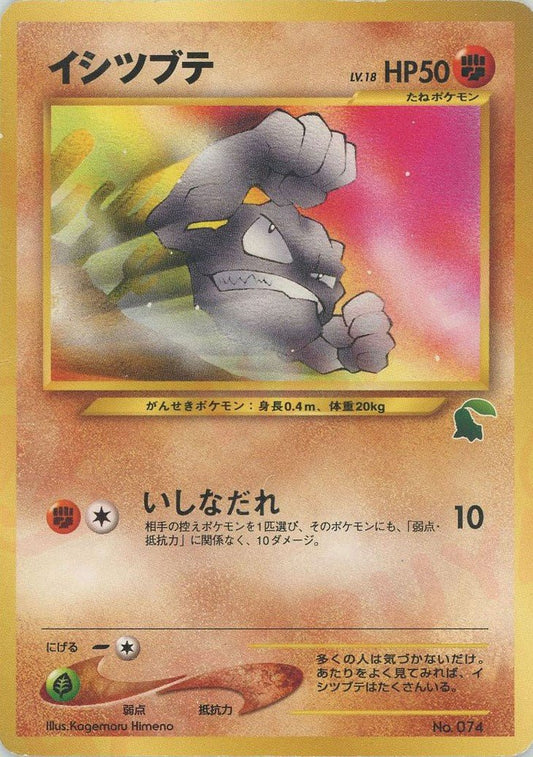 イシツブテ:イントロパック(D){闘}〈-〉[neoI] ｜ポケカ販売‧買取｜ 晴れる屋2