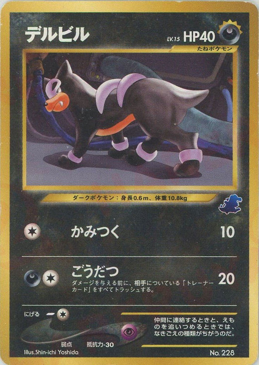 デルビル:イントロパック(D){悪}〈-〉[neoI] ｜ポケカ販売‧買取｜ 晴れる屋2