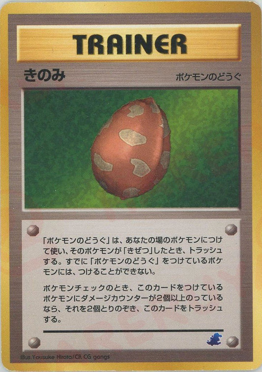 きのみ:イントロパック(チコリータ)(D){ポケモンのどうぐ}〈-〉[neoI] ｜ポケカ販売‧買取｜ 晴れる屋2