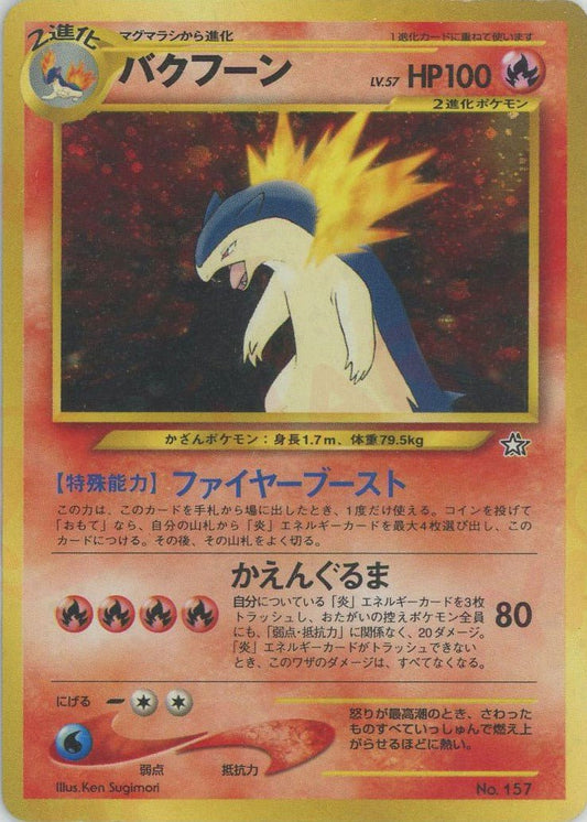 バクフーン:プレミアムファイル(D){炎}〈-〉[neoP1] ｜ポケカ販売‧買取｜ 晴れる屋2