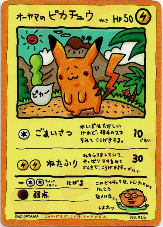 オーヤマのピカチュウ(D){雷}〈-〉[OPE] ｜販売‧買取｜ 晴れる屋2