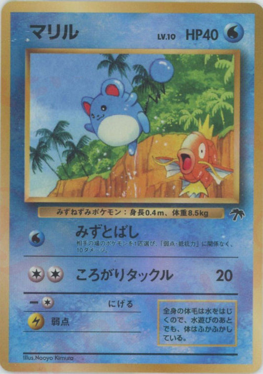 マリル:サザンアイランド(D){水}〈-〉[OPM] ｜ポケカ販売‧買取｜ 晴れる屋2