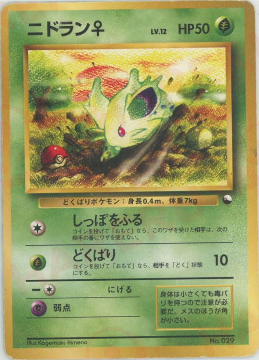 ニドラン♀(D){草}〈-〉[OPQ] ｜ポケカ販売‧買取｜ 晴れる屋2