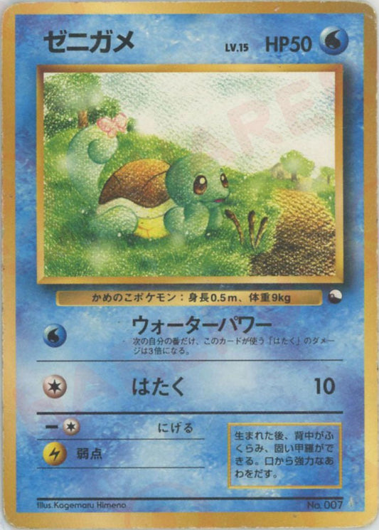 ゼニガメ(D){水}〈-〉[OPQ] ｜ポケカ販売‧買取｜ 晴れる屋2