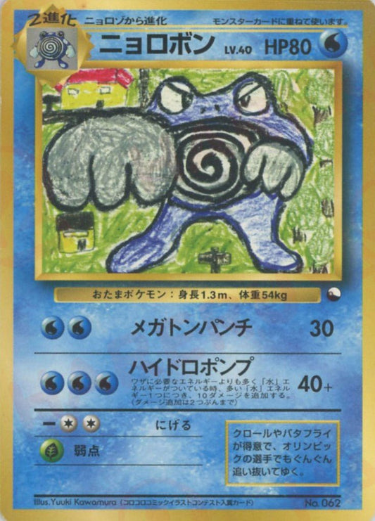 ニョロボン(D){水}〈-〉[OPQ] ｜ポケカ販売‧買取｜ 晴れる屋2