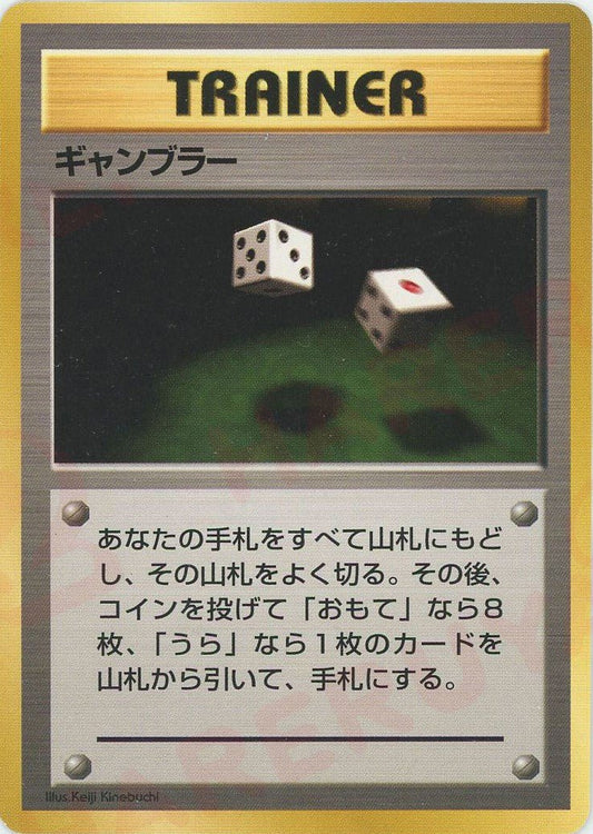 ギャンブラー(D){トレーナー}〈-〉[OPQ] ｜ポケカ販売‧買取｜ 晴れる屋2