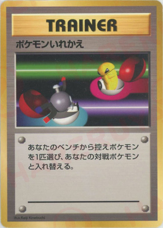 ポケモンいれかえ(D){トレーナー}〈-〉[OPQ] ｜ポケカ販売‧買取｜ 晴れる屋2
