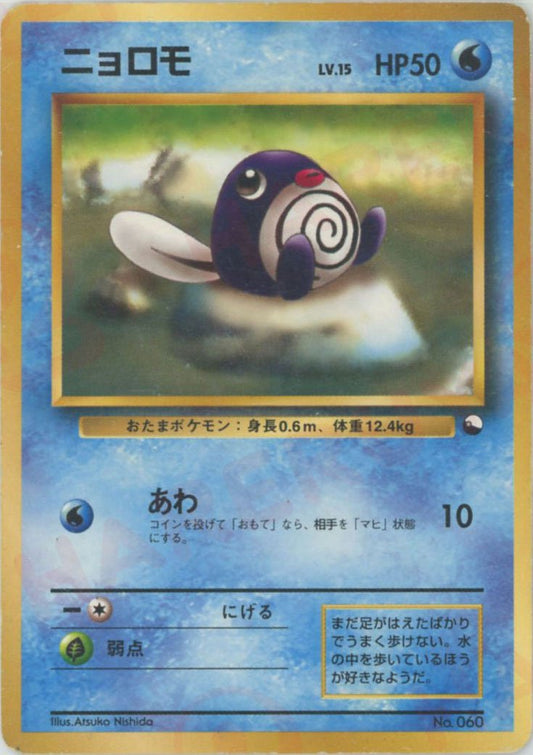 ニョロモ(D){水}〈-〉[OPQ] ｜ポケカ販売‧買取｜ 晴れる屋2