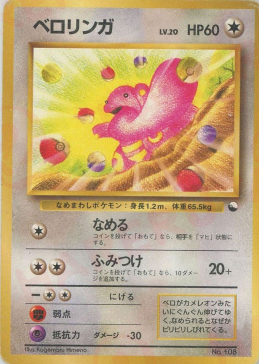 ベロリンガ(D){無}〈-〉[OPQ] ｜ポケカ販売‧買取｜ 晴れる屋2