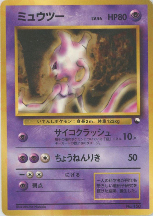 ミュウツー(D){超}〈-〉[OPQ] ｜ポケカ販売‧買取｜ 晴れる屋2