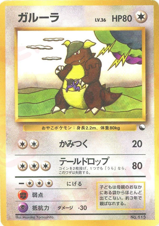 ガルーラ(D){無}〈-〉[OPQ] ｜ポケカ販売‧買取｜ 晴れる屋2