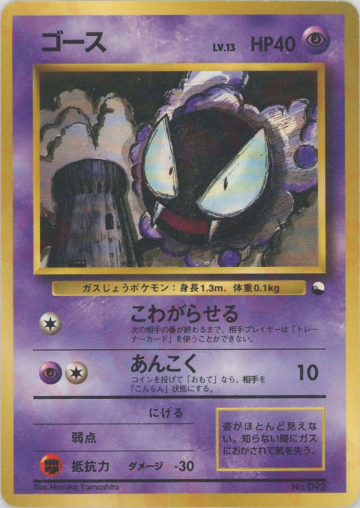 ゴース(D){超}〈-〉[OPQ] ｜ポケカ販売‧買取｜ 晴れる屋2