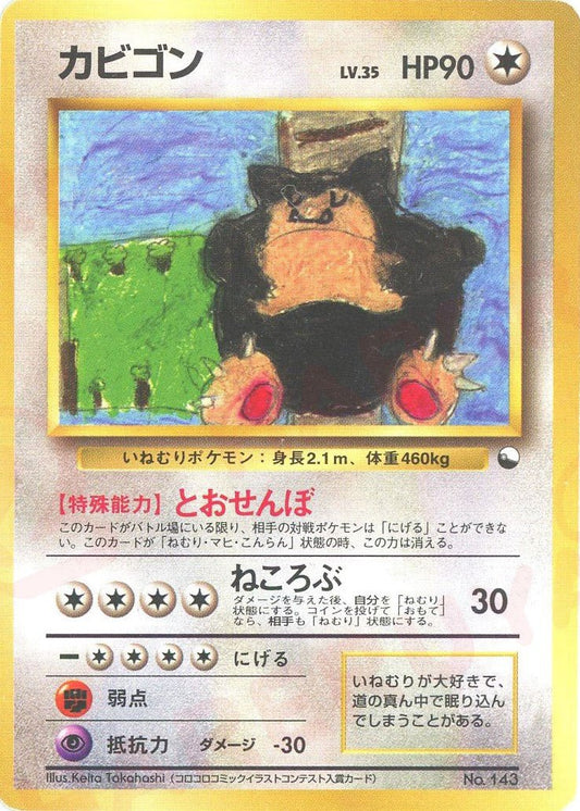 カビゴン(D){無}〈-〉[OPQ] ｜ポケカ販売‧買取｜ 晴れる屋2