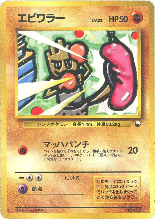 エビワラー(D){闘}〈-〉[OPQ] ｜ポケカ販売‧買取｜ 晴れる屋2