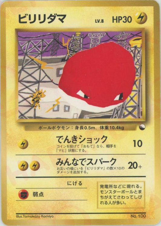 ビリリダマ(D){雷}〈-〉[OPQ] ｜ポケカ販売‧買取｜ 晴れる屋2