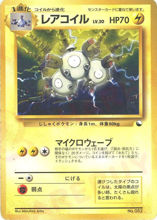 レアコイル(D){雷}〈-〉[OPQ] ｜ポケカ販売‧買取｜ 晴れる屋2